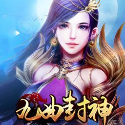 折扣九曲封神