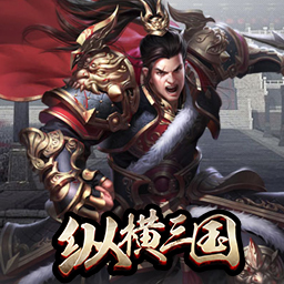 折扣纵横三国