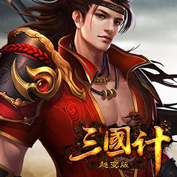 三国计超变版
