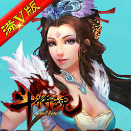 满V斗将魂