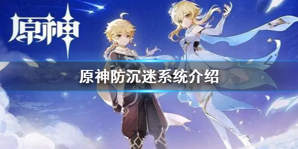 《原神》防沉迷系统方法未成年人防沉迷调整及补偿规则