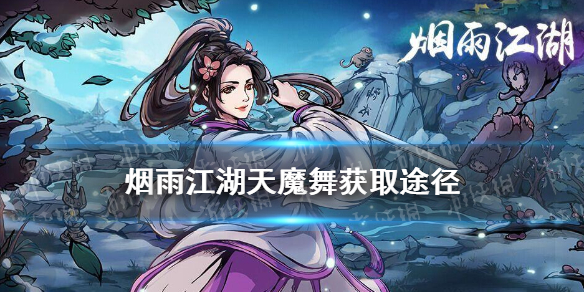 《烟雨江湖》天魔舞如何获得镇派轻功天魔舞获取途径