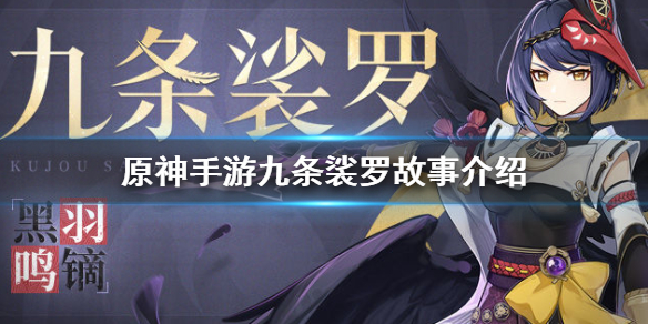 《原神手游》九条裟罗故事方法九条裟罗人物背景推荐