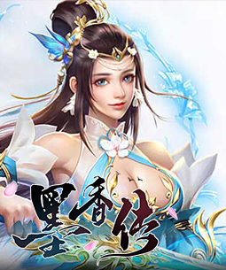 墨香传
