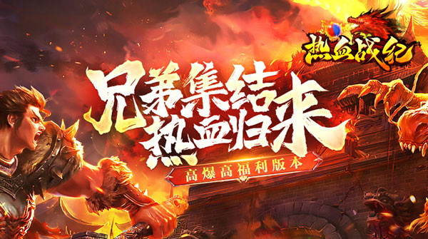 热血战纪