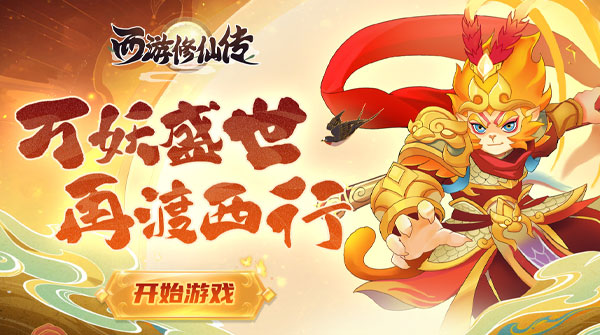 西游修仙传