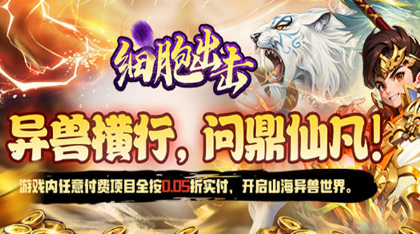 0.05折-细胞出击
