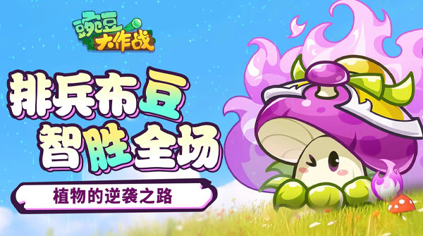 豌豆大作战