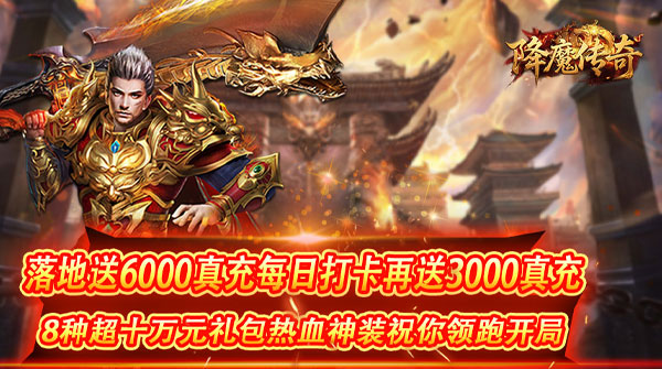 0.1-降魔传奇