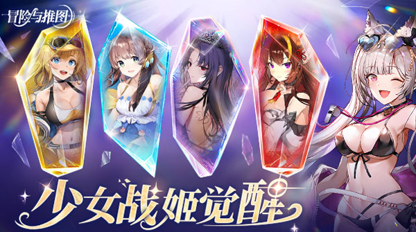 冒险与推图