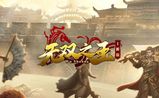无双之王