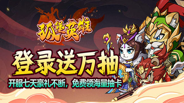0.1折-孤堡英雄