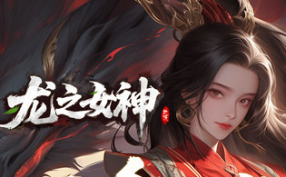 龙之女神
