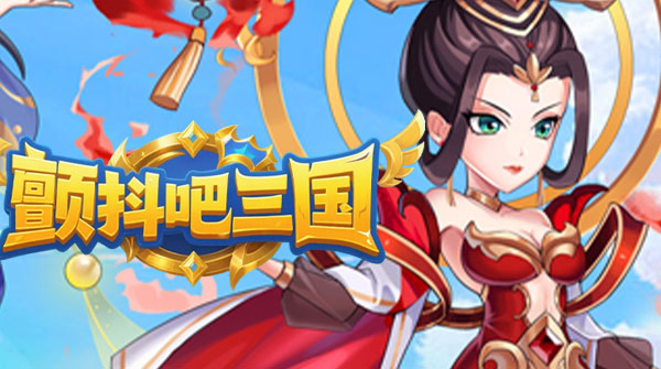 0.1折-颤抖吧三国
