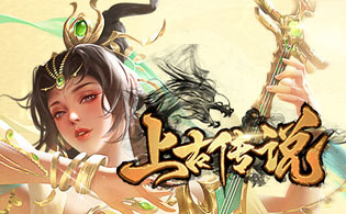 上古传说