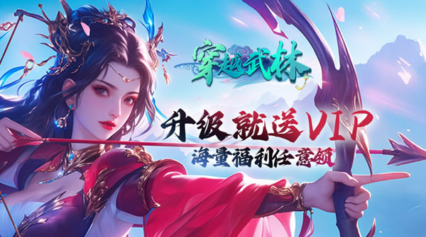 穿越武林