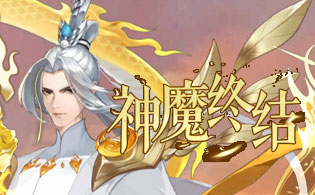 神魔终结