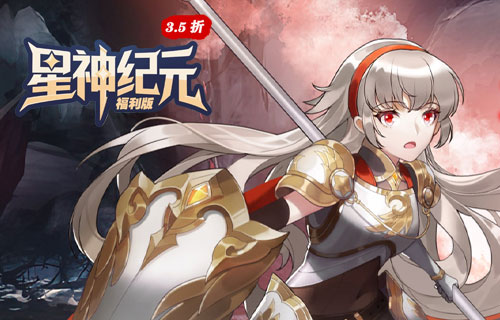 星神纪元(3.5折)