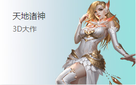 天地诸神