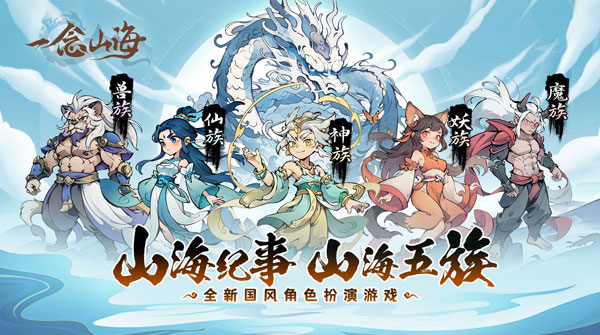 一念山海 一念山海