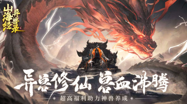 山海经异兽录 山海经异兽录